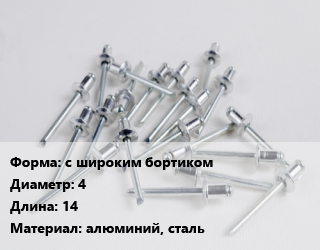 Заклепка с широким бортиком 4х14 алюминий, сталь, шт, вытяжная цена от 9.45 Тг / шт, где купить, условия доставки в Алматы и Алматинской области